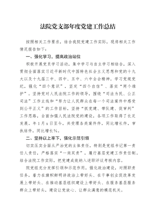 法院党支部年度党的建设工作总结