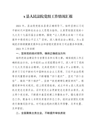 法院党组工作总结汇报