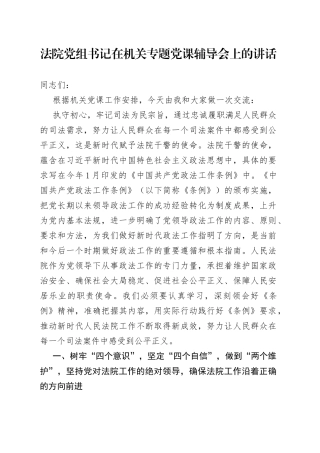 法院党组书记在机关专题党课辅导会上的讲话