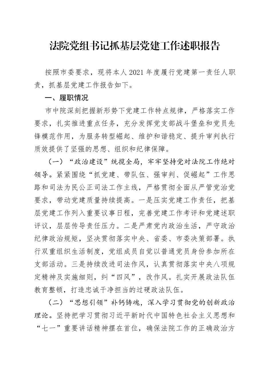 法院党组书记抓基层党的建设工作述职报告_第1页