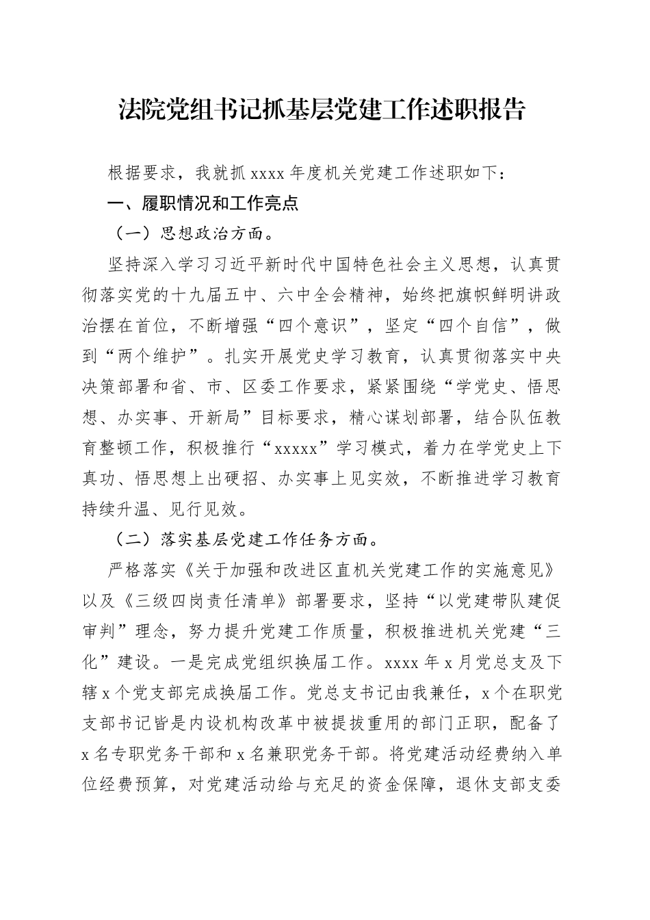 法院党组书记抓基层党建工作述职报告_第1页