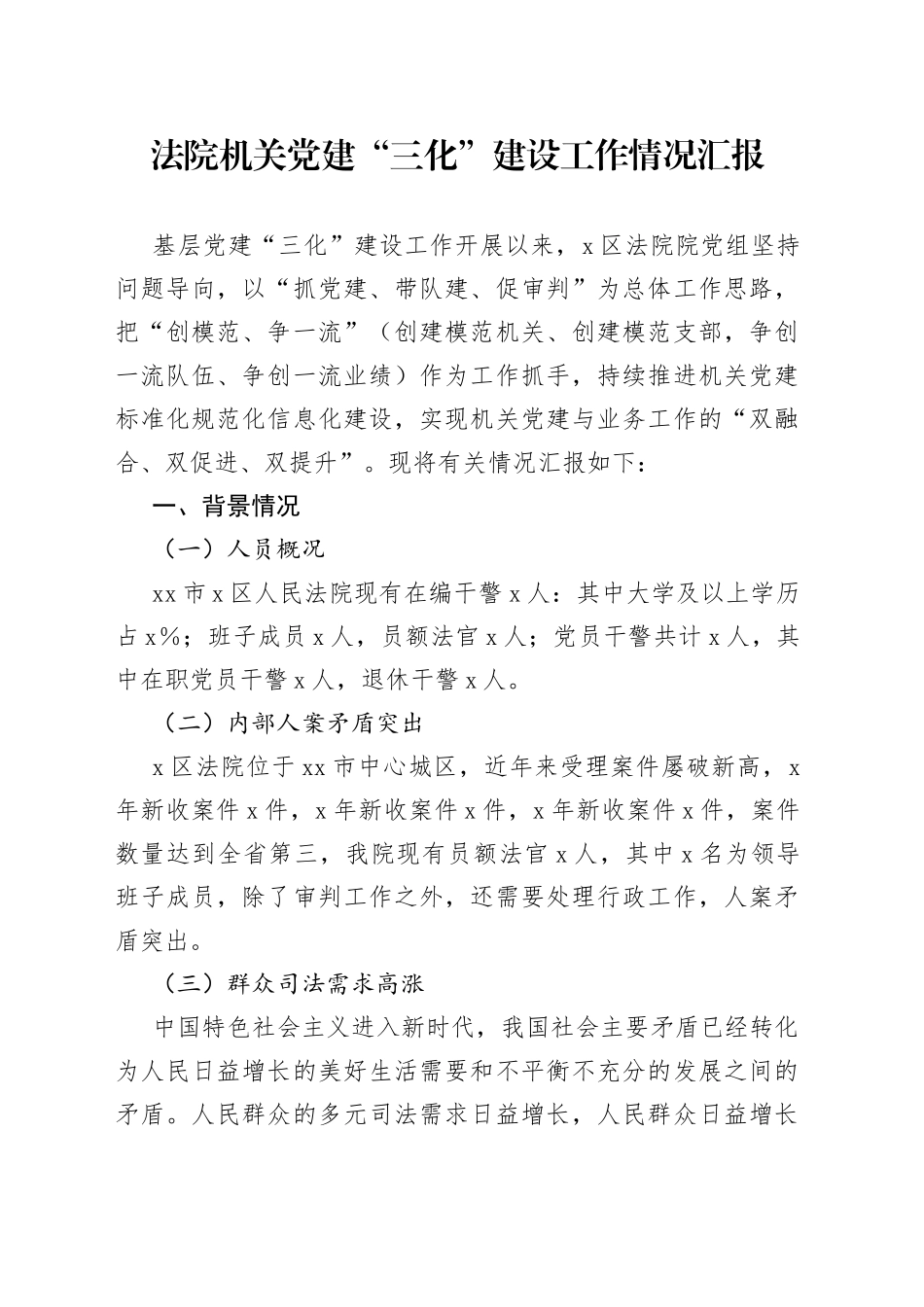 法院机关党建“三化”建设工作情况汇报_第1页