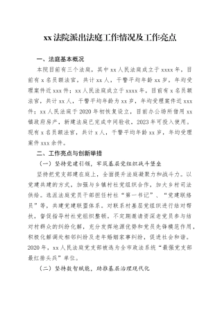 法院派出法庭工作情况及工作亮点