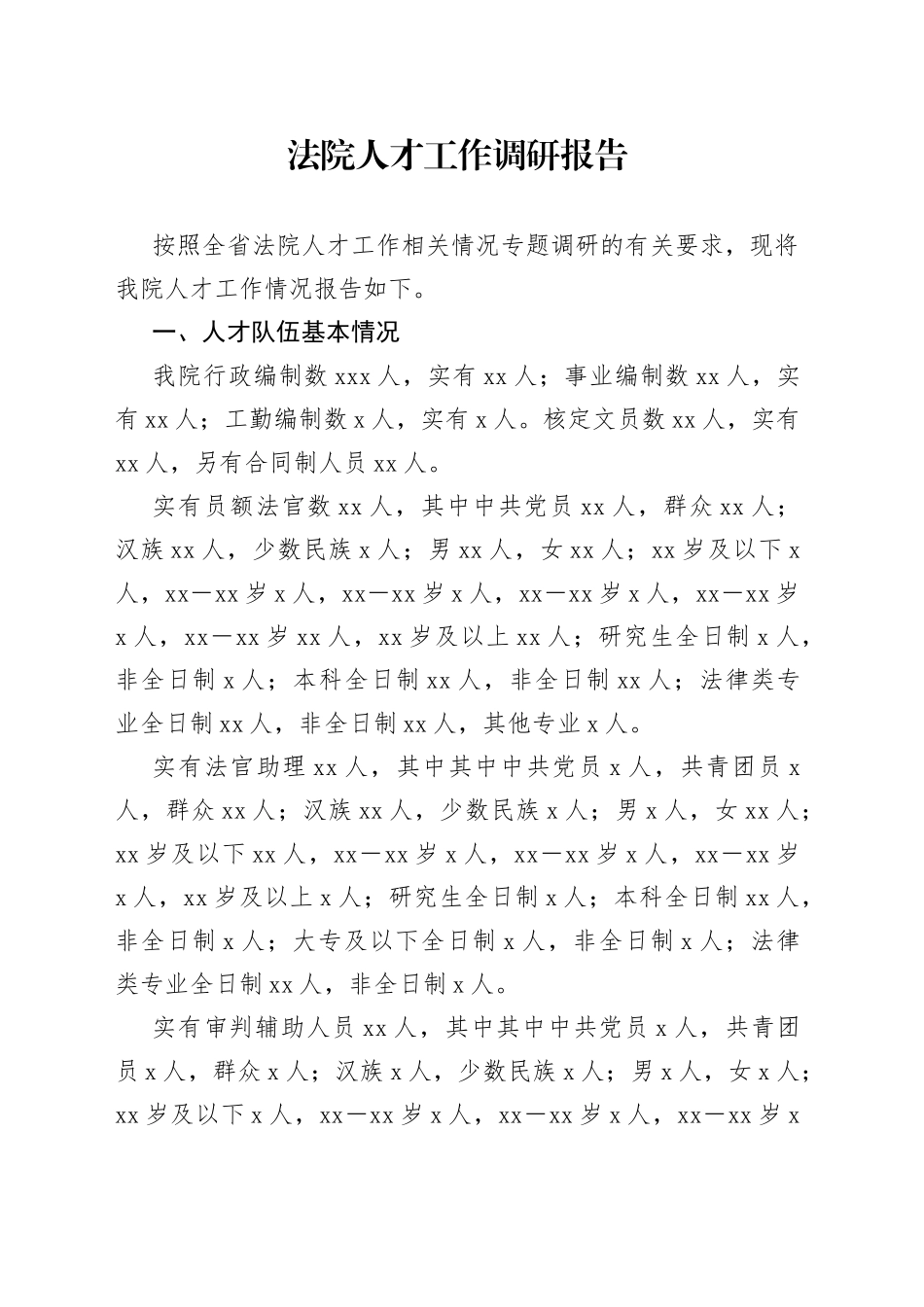 法院人才工作调研报告_第1页