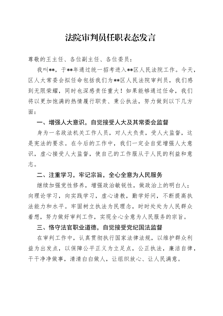 法院审判员任职表态发言_第1页
