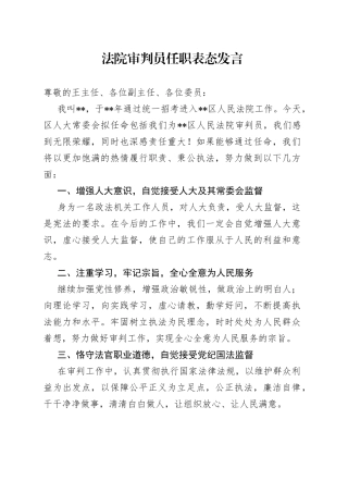 法院审判员任职表态发言