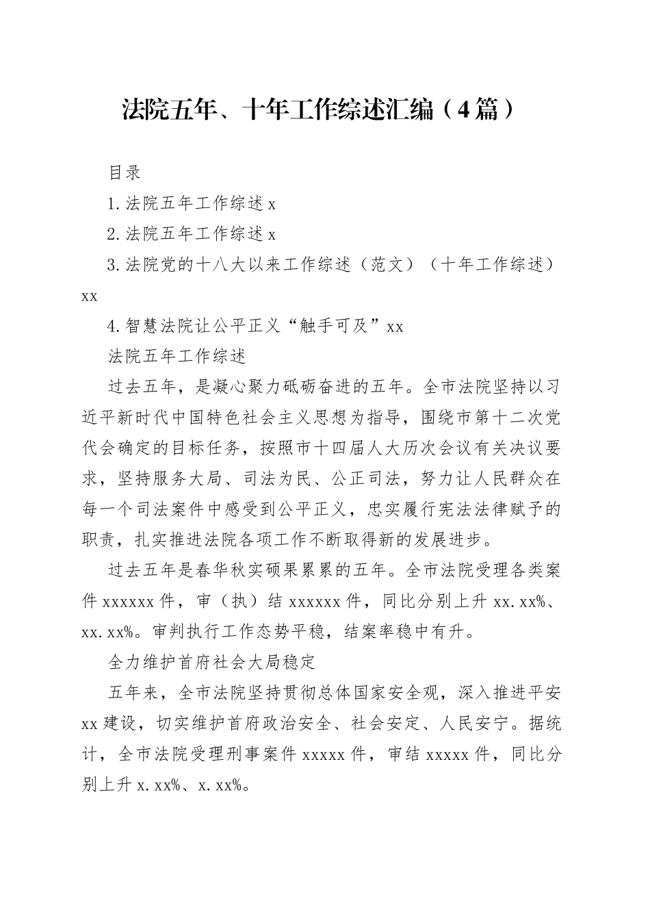 法院五年、十年工作综述汇编（4篇）_第1页