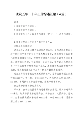 法院五年、十年工作综述汇编（4篇）
