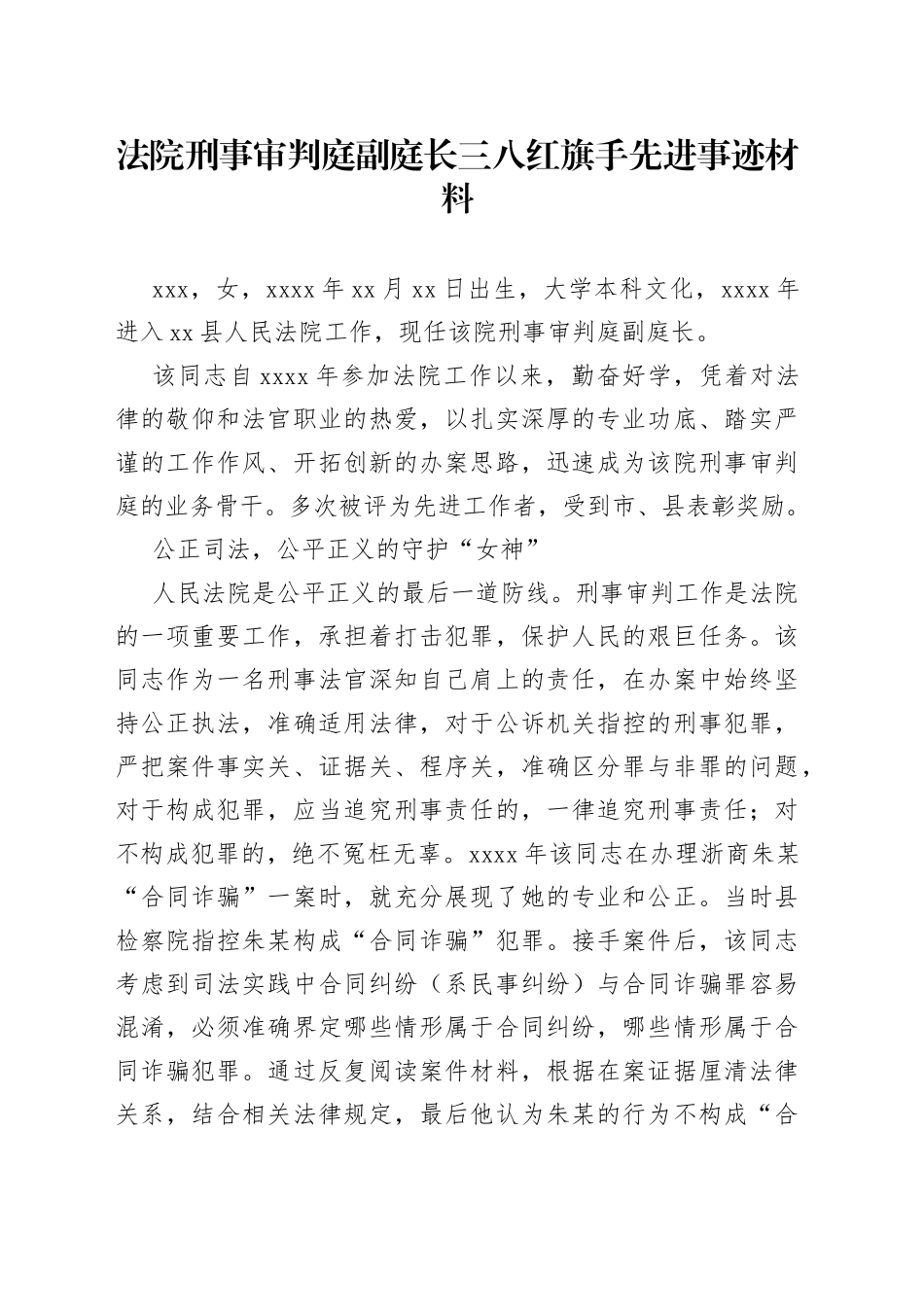 法院刑事审判庭副庭长三八红旗手先进事迹材料_第1页