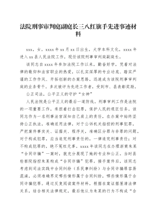 法院刑事审判庭副庭长三八红旗手先进事迹材料