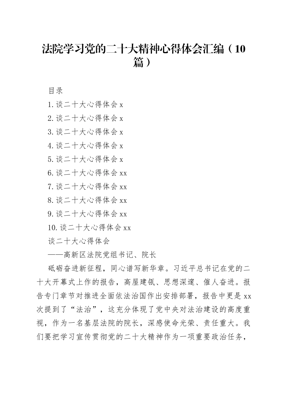 法院学习党的二十大精神心得体会汇编（10篇）（1）_第1页