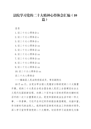 法院学习党的二十大精神心得体会汇编（10篇）