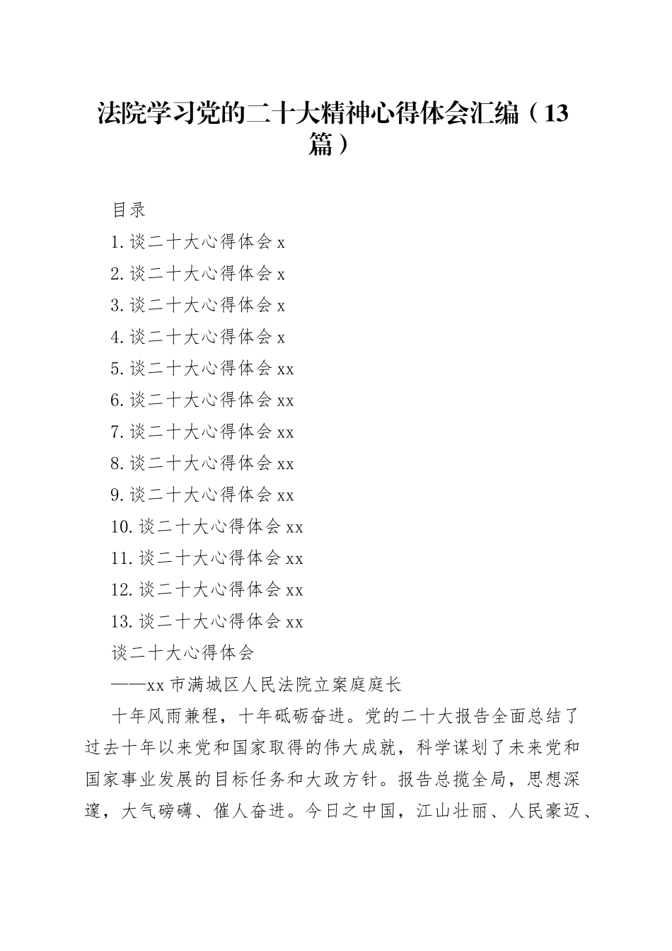 法院学习党的二十大精神心得体会汇编（13篇）_第1页