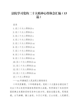 法院学习党的二十大精神心得体会汇编（13篇）