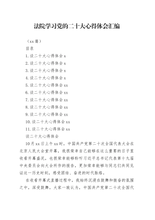 法院学习党的二十大心得体会汇编（11篇）