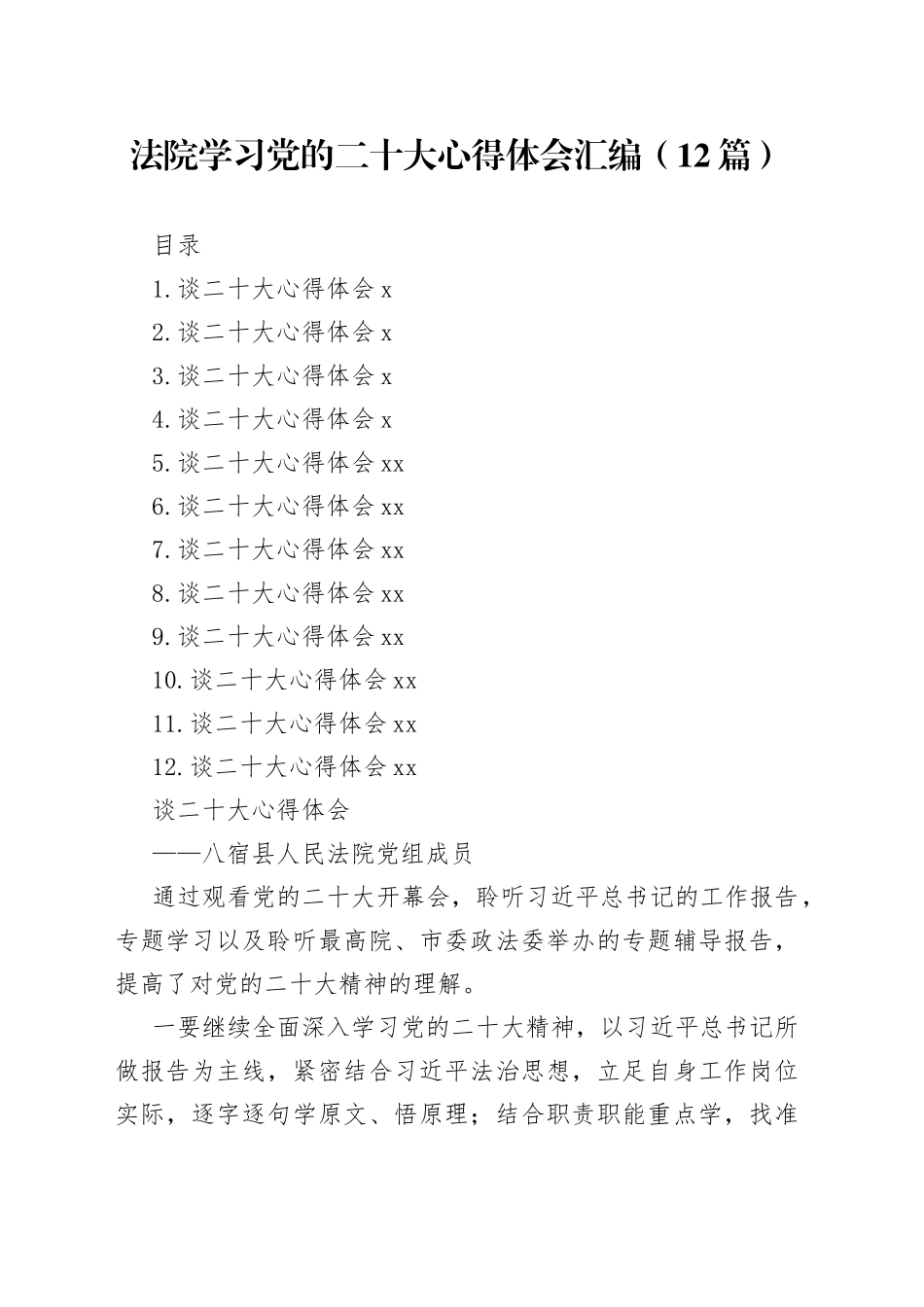 法院学习党的二十大心得体会汇编（12篇）_第1页