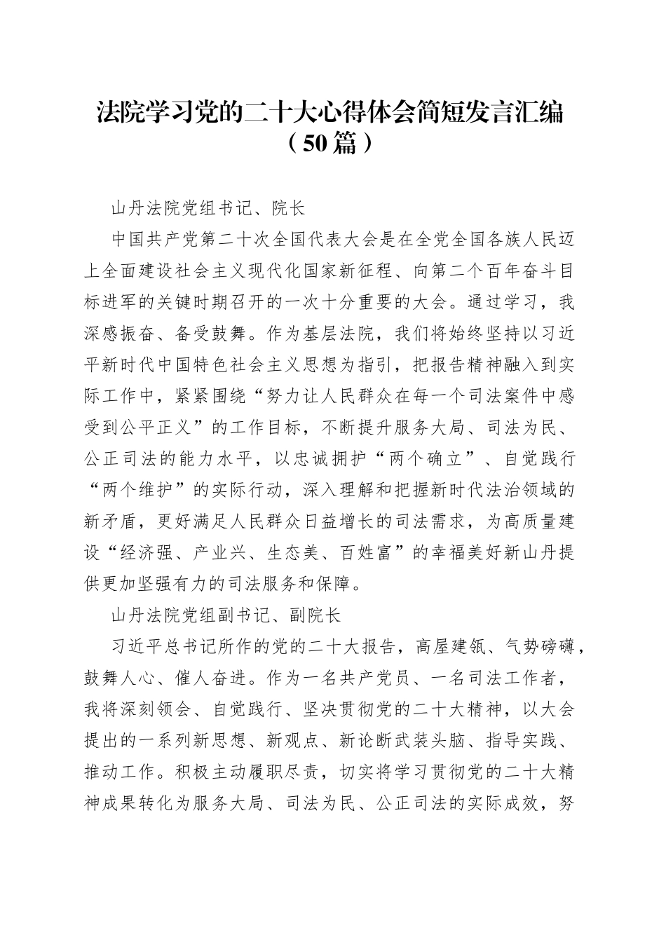 法院学习党的二十大心得体会简短发言汇编（50篇）_第1页