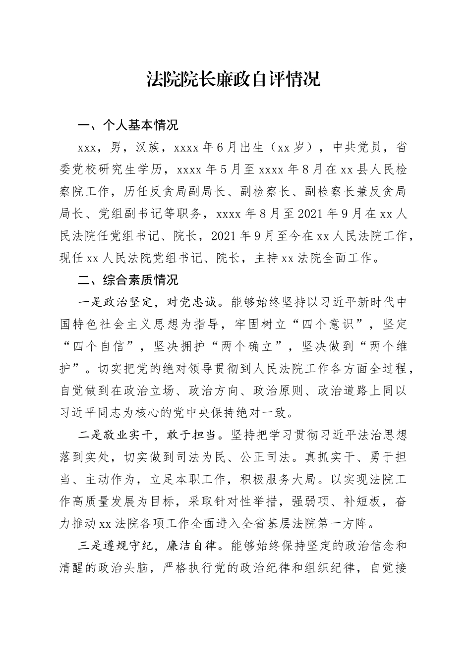 法院院长廉政自评情况_第1页