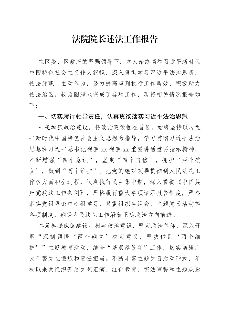 法院院长述法工作报告_第1页