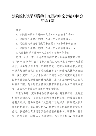 法院院长谈学习党的十九届六中全会精神体会汇编4篇（01）