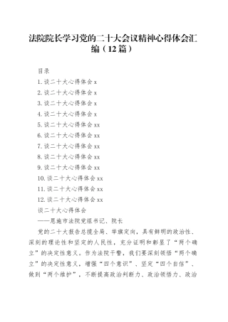 法院院长学习党的二十大会议精神心得体会汇编（12篇）