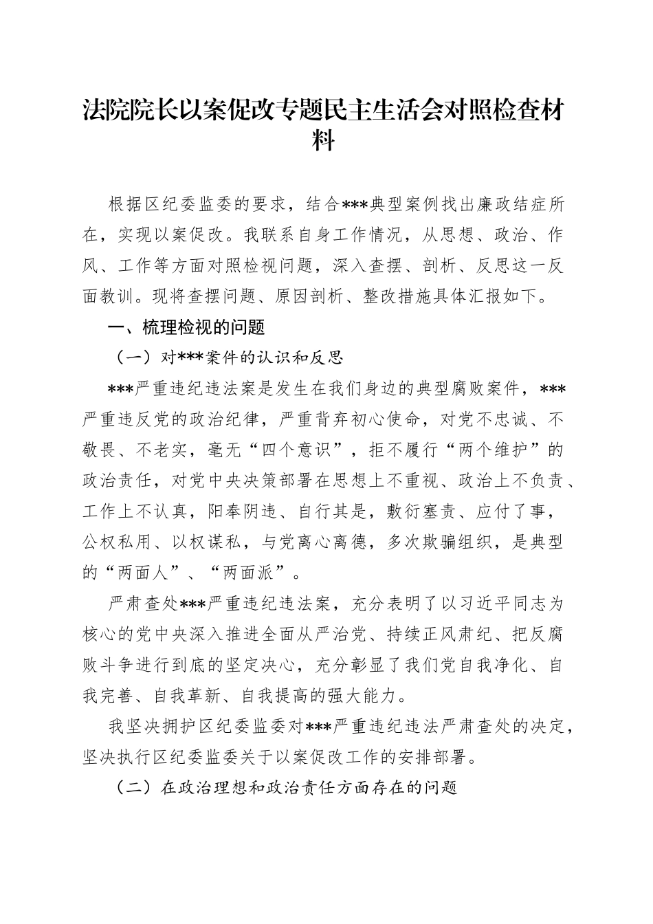 法院院长以案促改专题民主生活会对照检查材料_第1页