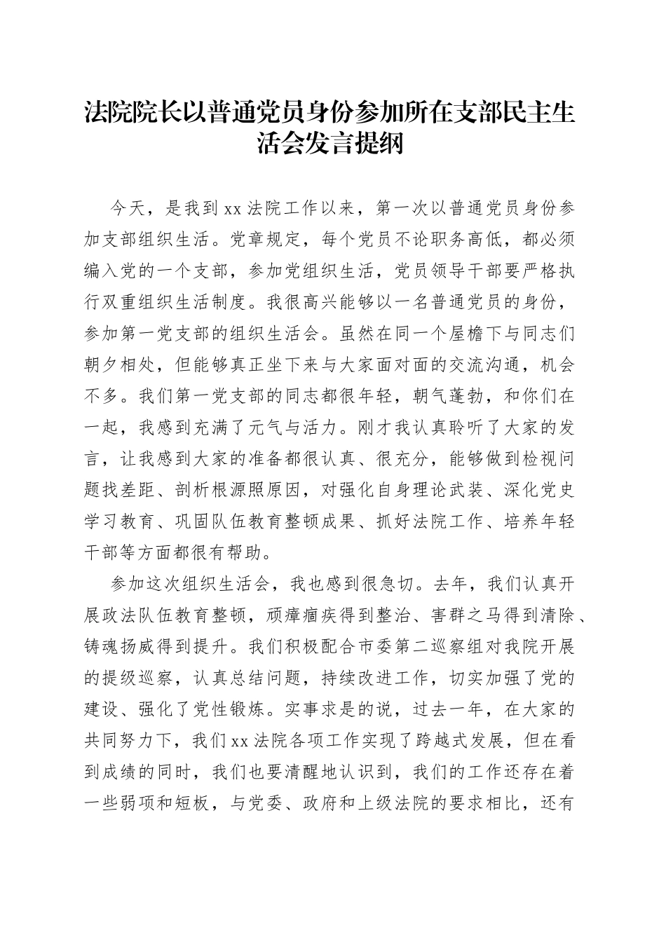 法院院长以普通党员身份参加所在支部民主生活会发言提纲_第1页
