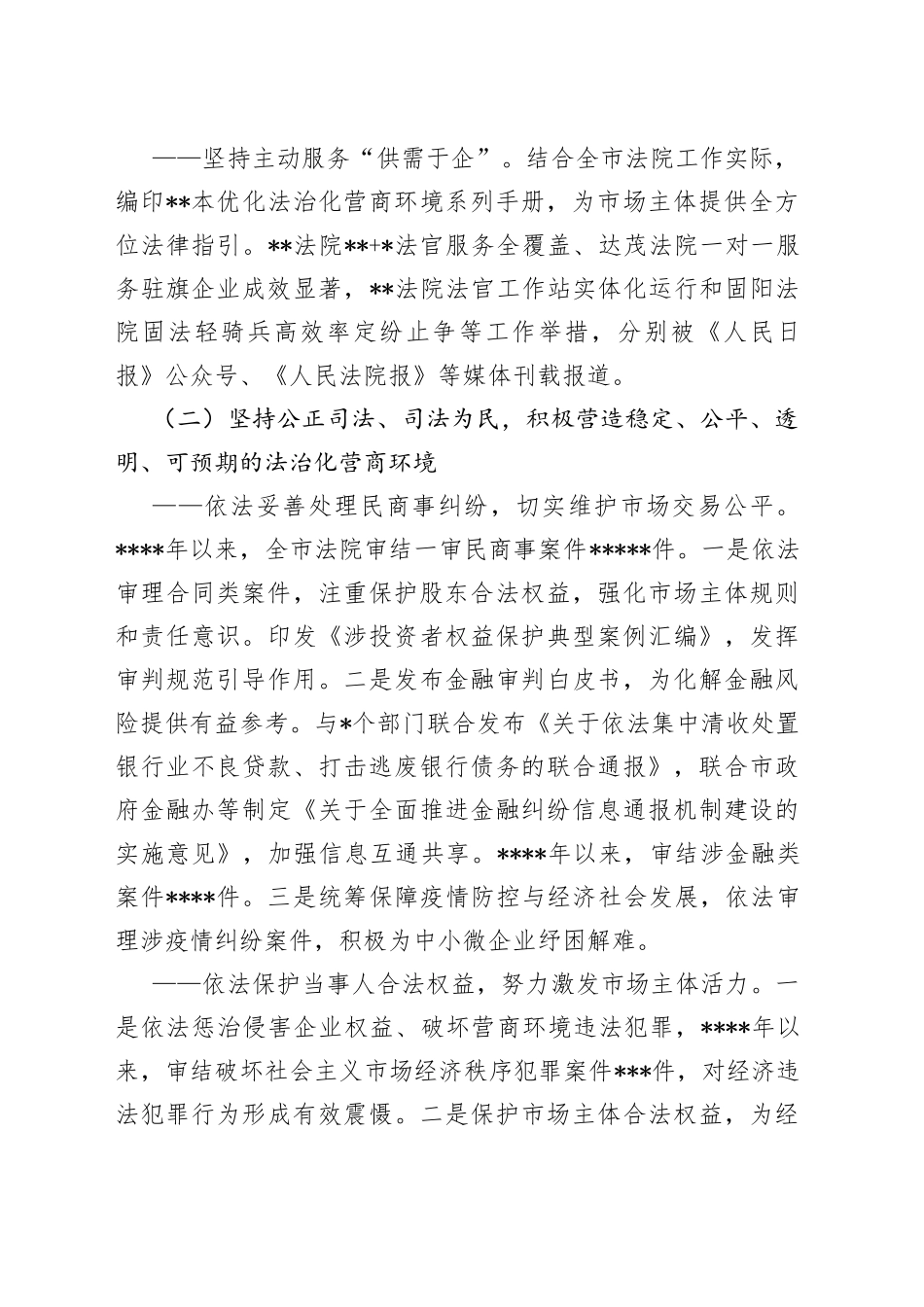 法院院长在全市法院发挥审判职能优化营商环境情况的工作报告_第2页