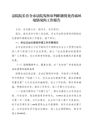 法院院长在全市法院发挥审判职能优化营商环境情况的工作报告