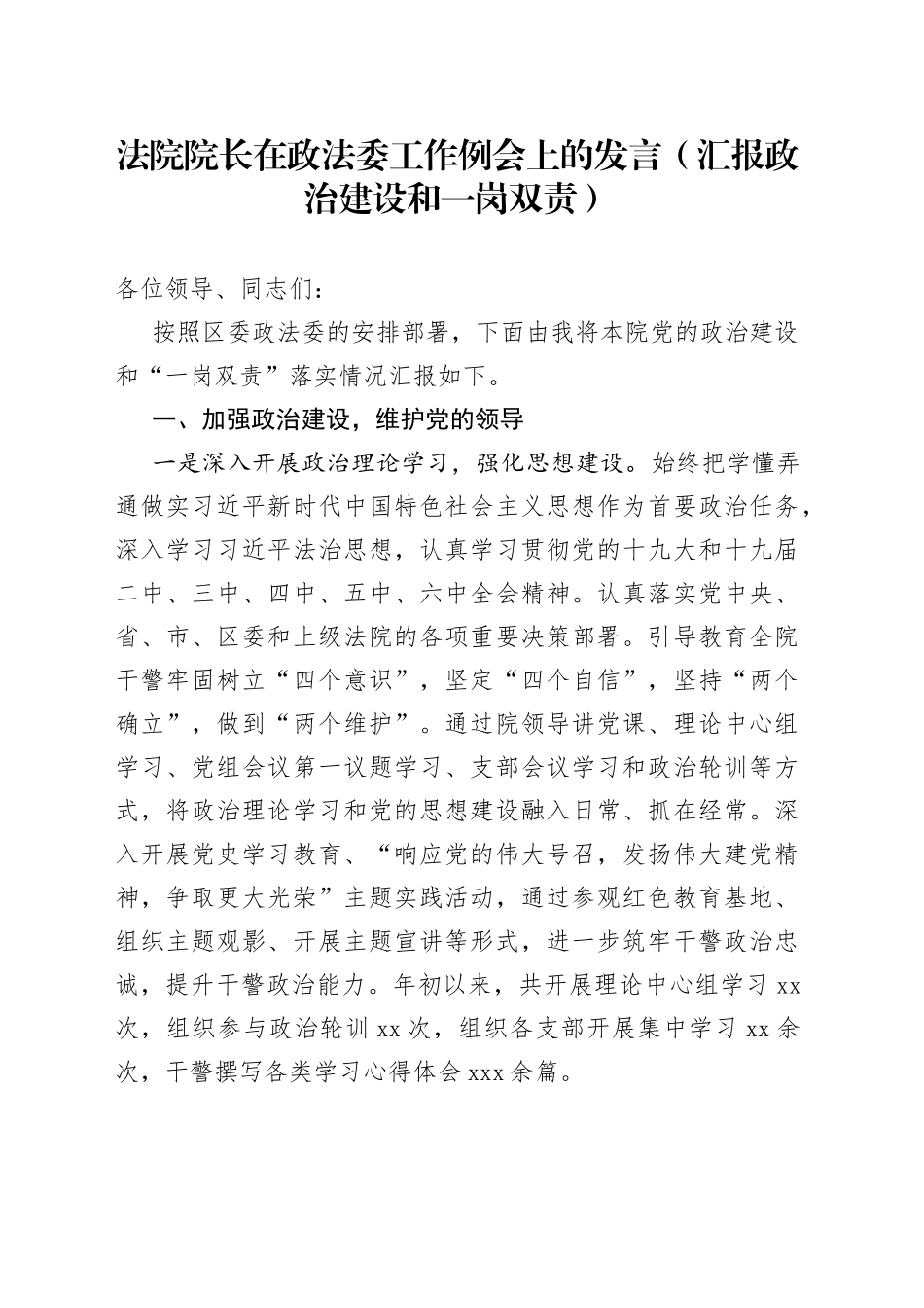 法院院长在政法委工作例会上的发言（汇报政治建设和一岗双责）_第1页