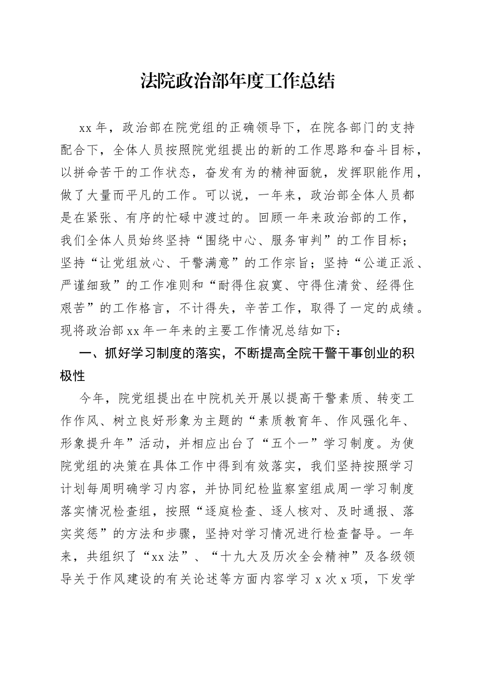 法院政治部年度工作总结_第1页