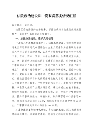 法院政治建设和一岗双责落实情况汇报