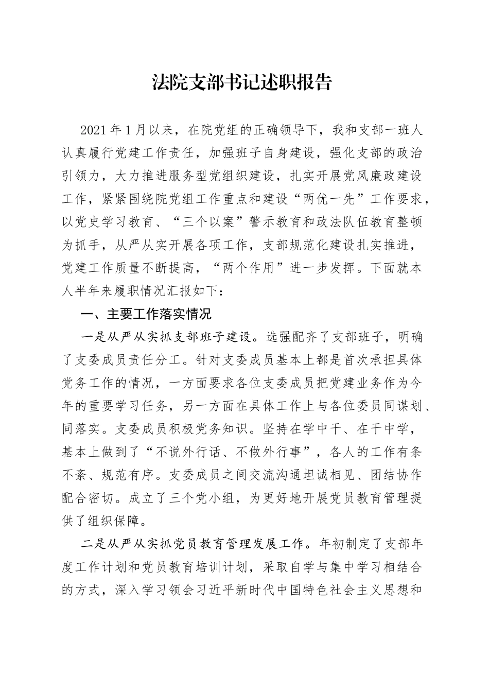 法院支部书记述职报告_第1页