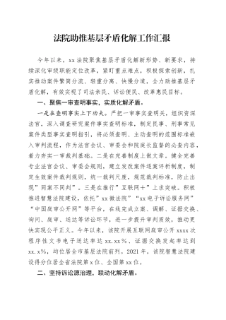 法院助推基层矛盾化解工作汇报
