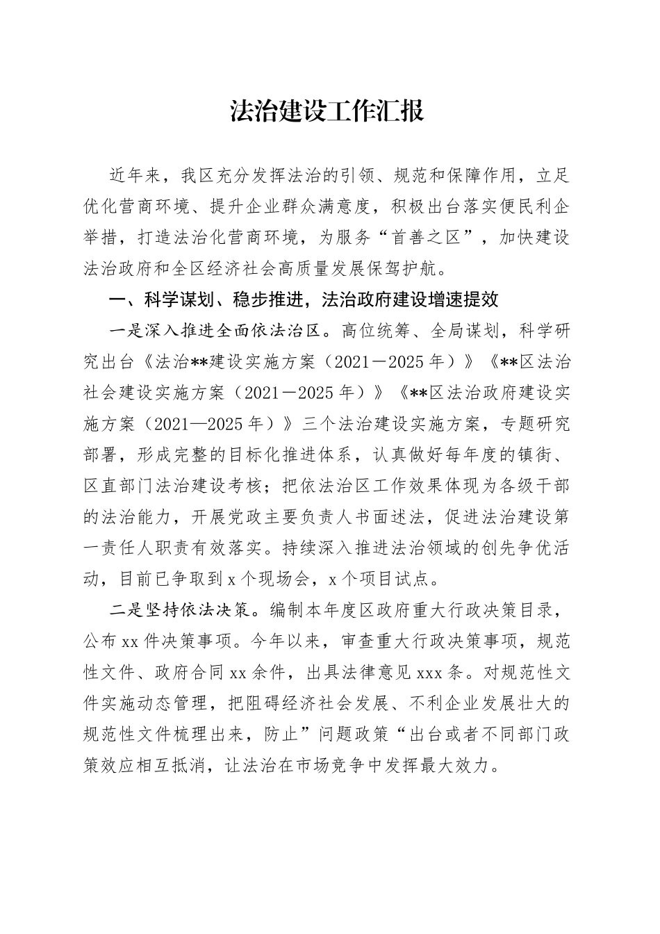 法治建设工作汇报_第1页