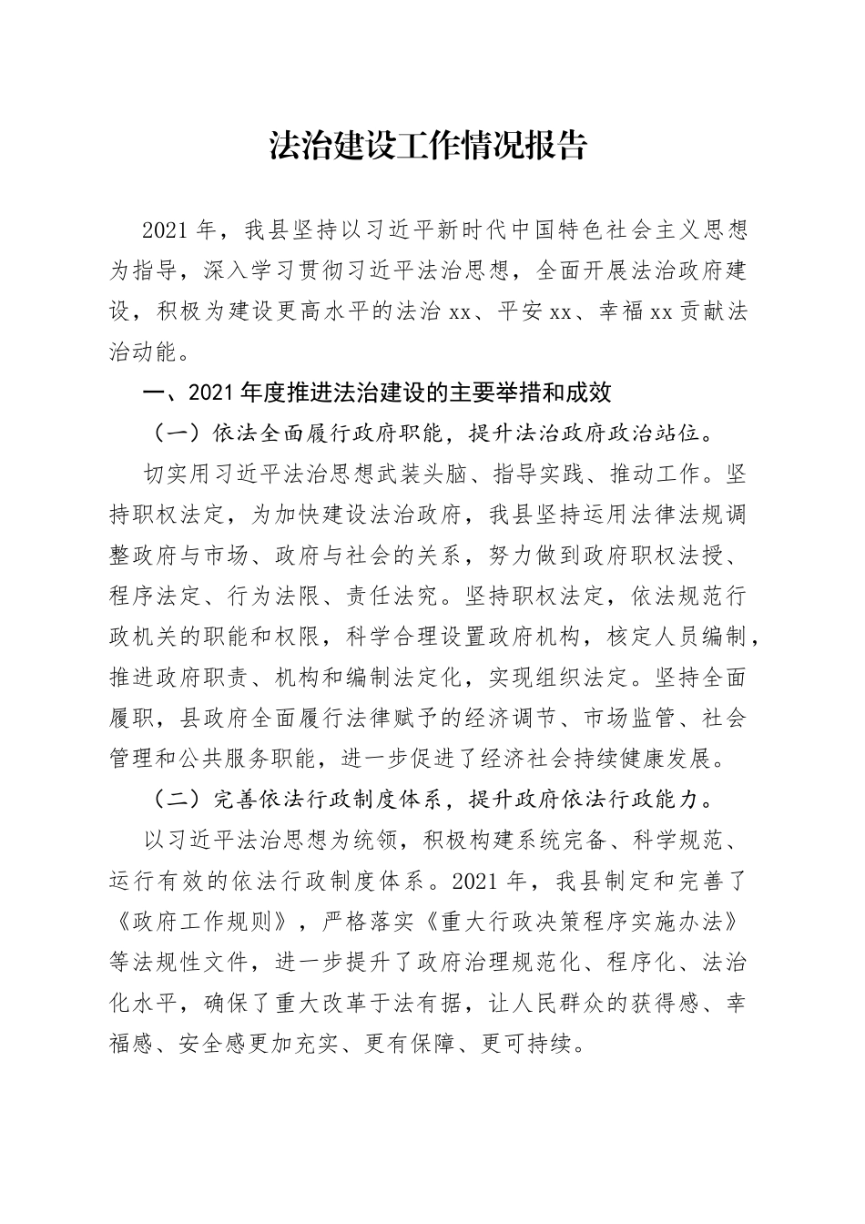 法治建设工作情况报告_第1页