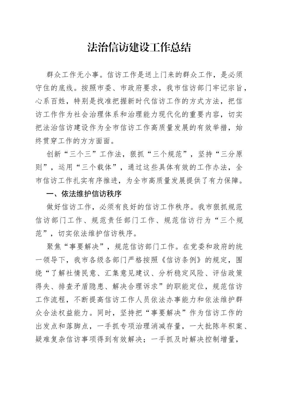 法治信访建设工作总结（2）_第1页