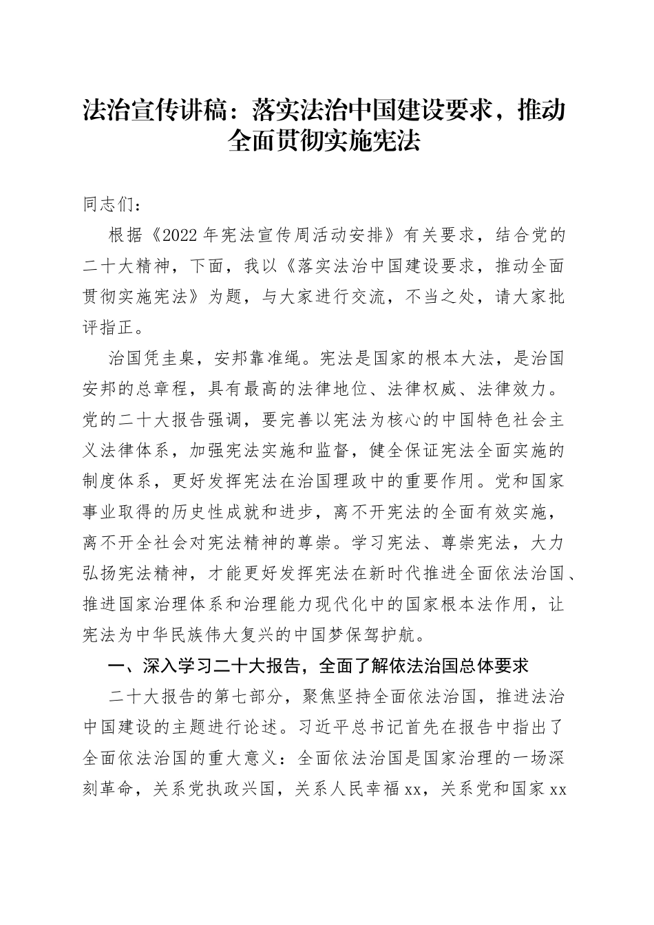 法治宣传讲稿：落实法治中国建设要求，推动全面贯彻实施宪法_第1页