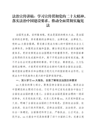 法治宣传讲稿：学习宣传贯彻党的二十大精神，落实法治中国建设要求，推动全面贯彻实施宪法