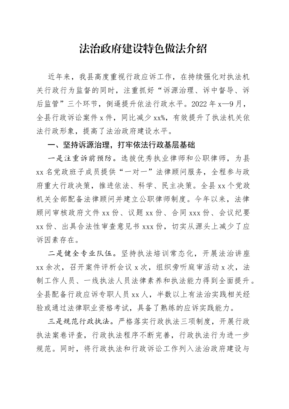法治政府建设特色做法介绍_第1页