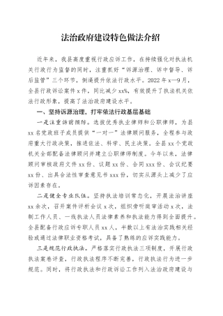 法治政府建设特色做法介绍