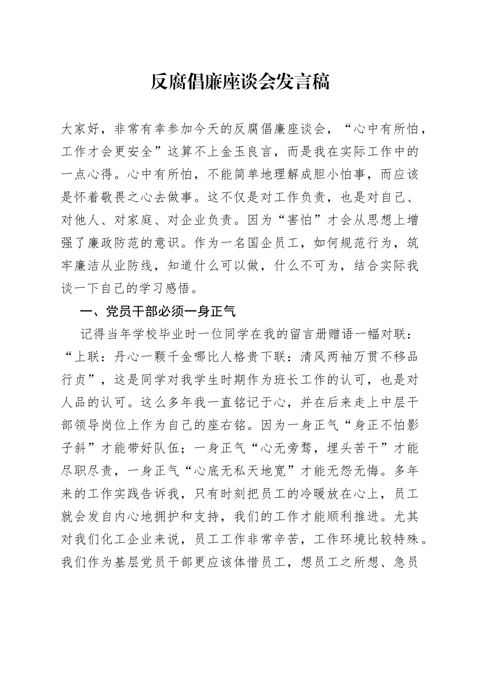 反腐倡廉座谈会发言稿_第1页