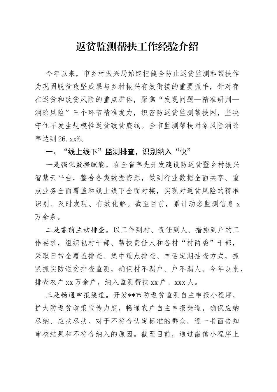 返贫监测帮扶工作经验介绍_第1页