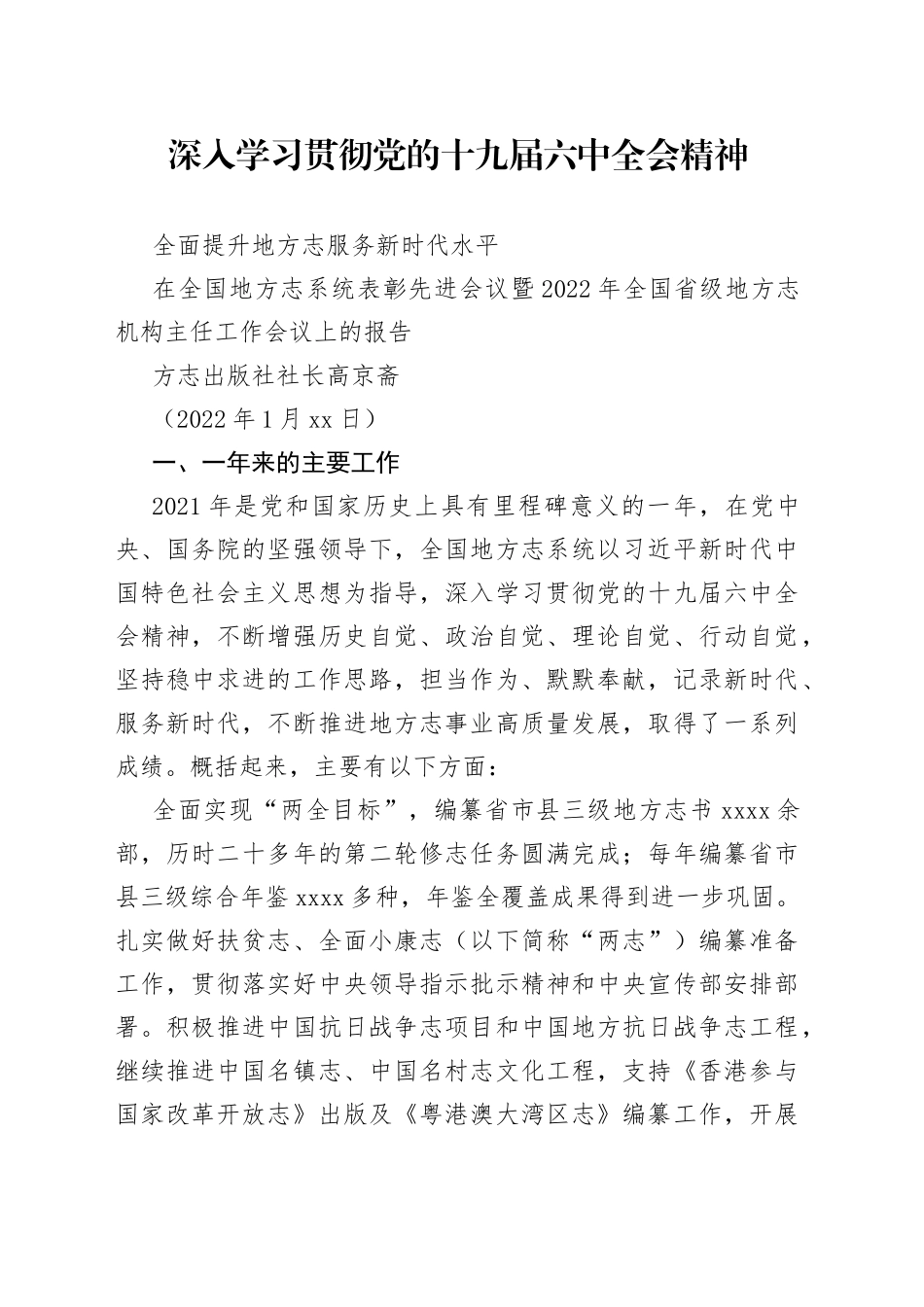 方志出版社社长高京斋：在全国地方志系统表彰先进会议暨2022年全国省级地方志机构主任工作会议上的报告_第1页