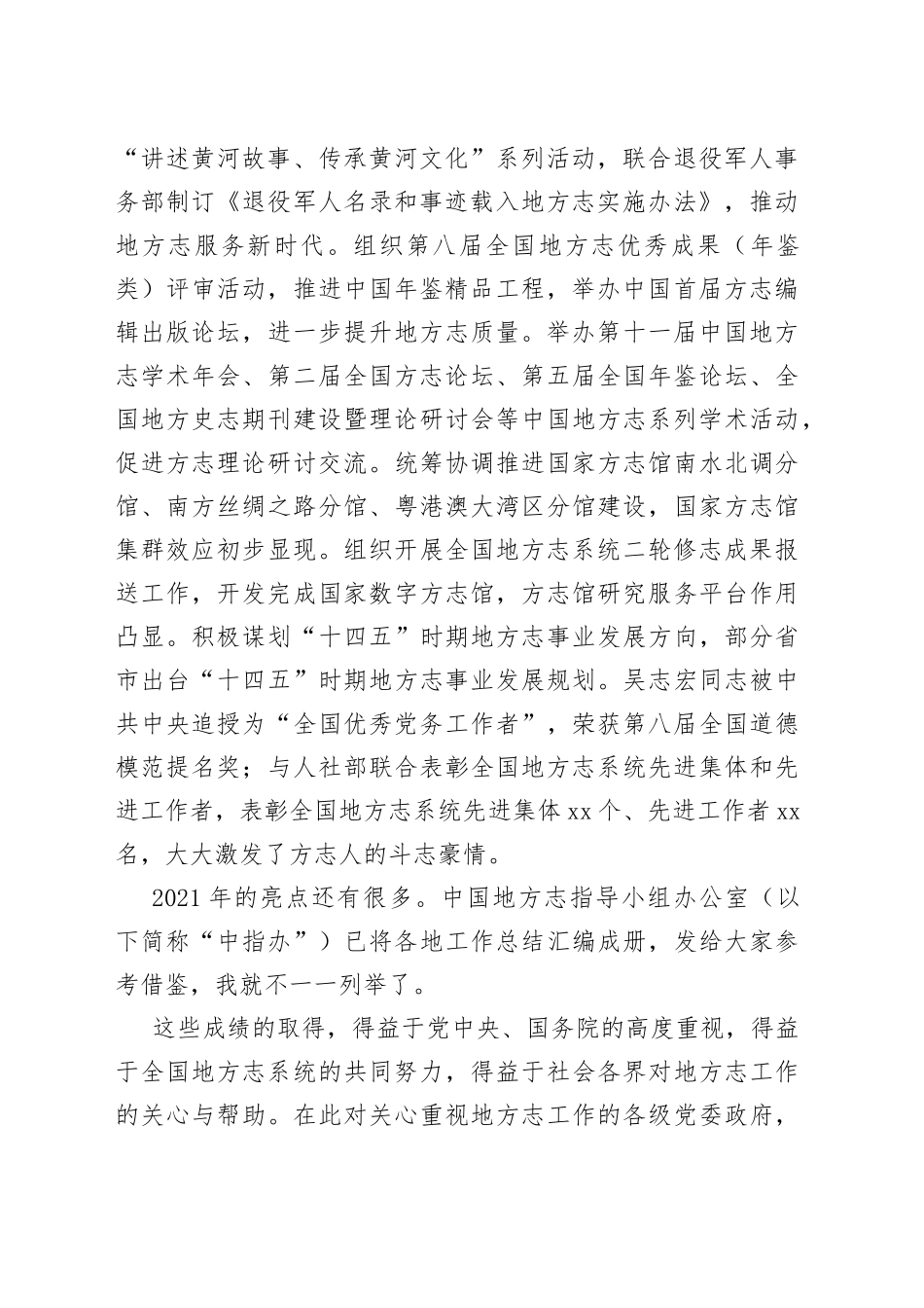 方志出版社社长高京斋：在全国地方志系统表彰先进会议暨2022年全国省级地方志机构主任工作会议上的报告_第2页