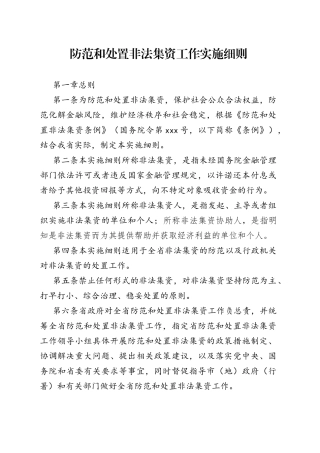 防范和处置非法集资工作实施细则