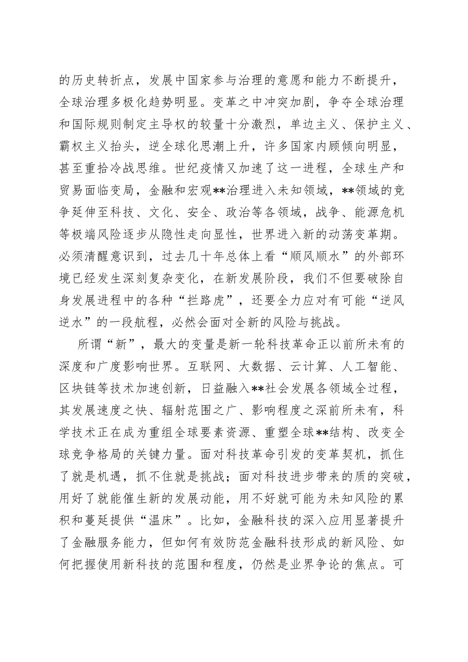 防范化解重大风险调研报告：把握防风险的认识论方法论_第2页