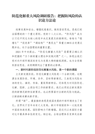 防范化解重大风险调研报告：把握防风险的认识论方法论