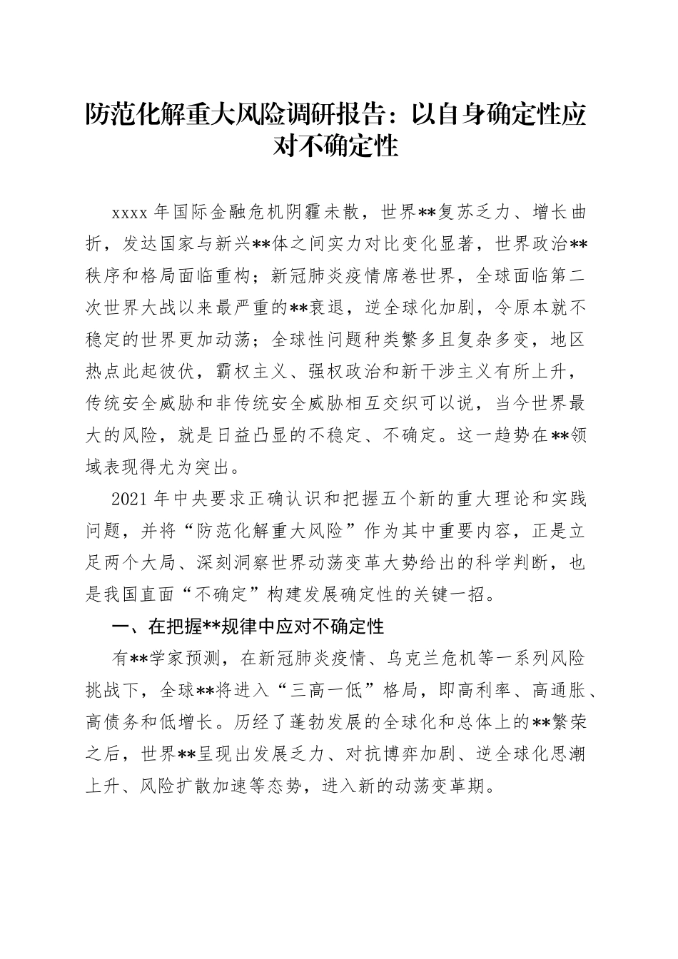 防范化解重大风险调研报告：以自身确定性应对不确定性_第1页