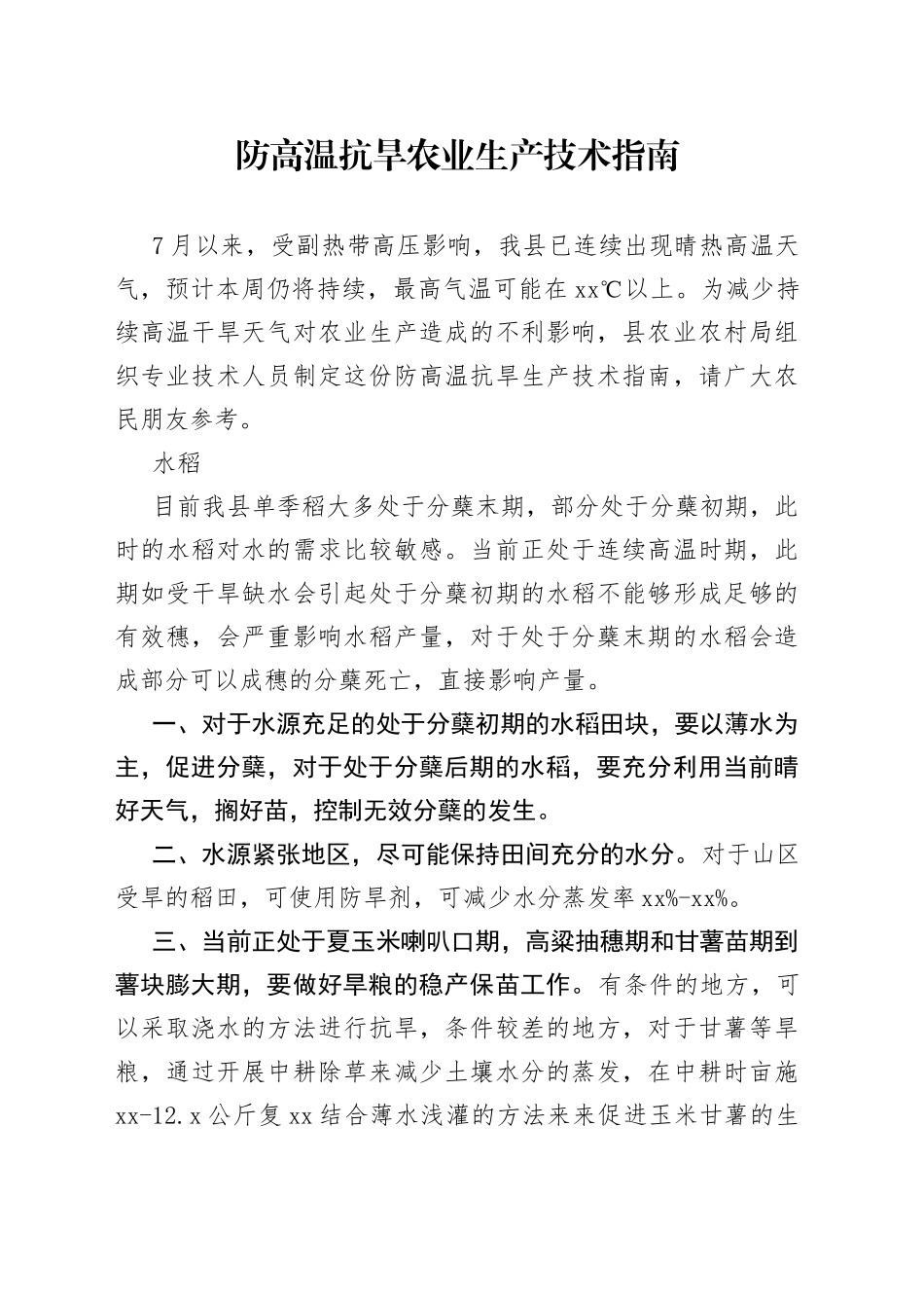 防高温抗旱农业生产技术指南_第1页